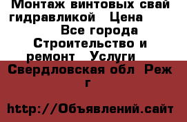 Монтаж винтовых свай гидравликой › Цена ­ 1 745 - Все города Строительство и ремонт » Услуги   . Свердловская обл.,Реж г.